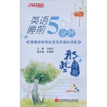 英语睡前5分钟:那些诗歌(附MP3光盘1张)