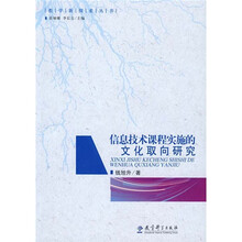 信息技术课程实施的文化取向研究