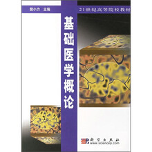 21世纪高等院校选用教材·医学类：基础医学概论