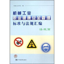 机械工业职业健康安全管理标准与法规汇编（法规篇）