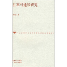 汇率与通胀研究