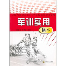 军训实用读本