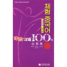 体验汉语100句（公务类）（韩语版）（附MP3光盘1张）