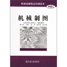 职业技能鉴定培训读本:机械制图(中级工)