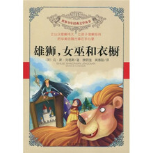 世界少年经典文学丛书：0雄狮，女巫和衣橱