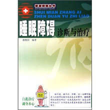 睡眠障碍诊断与治疗（新版）