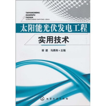 太阳能光伏发电工程实用技术