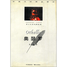 奥瑟罗(中英文对照全译本)/莎士比亚戏剧经典