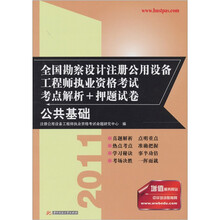 2011全国勘察设计注册公用设备工程师执业资格考试考点解析+押题试卷：公共基础