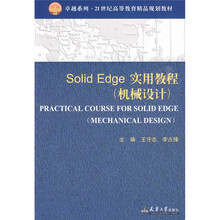 卓越系列·21世纪高等教育精品规划教材：Solid Edge实用教程（机械设计）（附光盘1张）