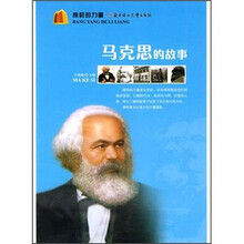 榜样的力量：马克思的故事