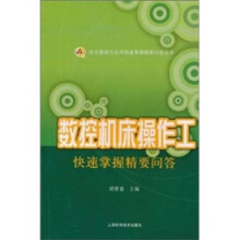 数控机床操作工快速掌握精要问答