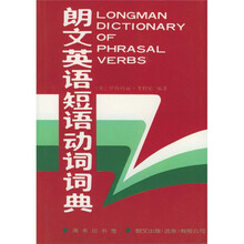 朗文英语短语动词词典