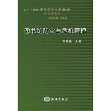 图书馆防灾与危机管理
