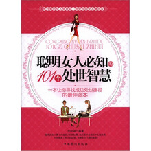 聪明女人必知的101个处世智慧