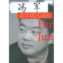 冯军：金字塔式成长