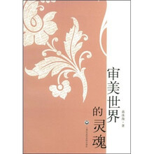 审美世界的灵魂