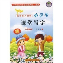 小学生课堂写字：6年级下（新课标人教版）