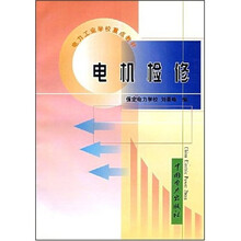 电力工业学校重点教材:电机检修