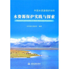 中国水资源保护30年:水资源保护实践与探索