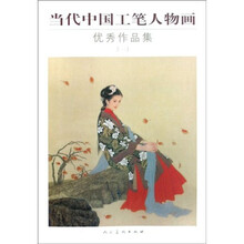 当代中国工笔人物画优秀作品集1
