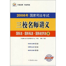 2008年国家司法考试三校名师讲义：国际法·国际私法·国际经济法8