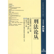 刑法论丛(2009年第4卷)(第20卷)
