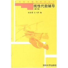 大学数学辅导系列丛书：线性代数辅导