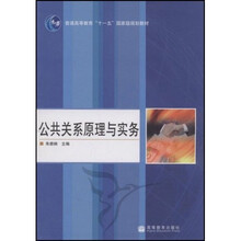 普通高等教育“十一五”国家级规划教材:公共关系原理与实务