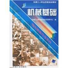 机械工人职业技能培训教材:机械基础(高级工适用)