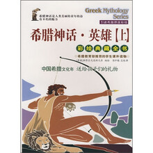 希腊神话·英雄(上)(彩绘典藏全书)