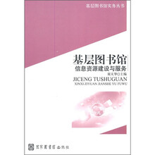 基层图书馆信息资源建设与服务