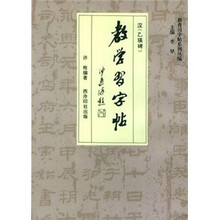 教学习字帖·汉《乙瑛碑》