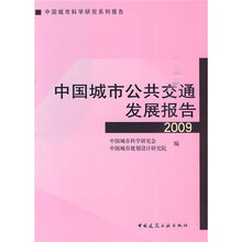 2009中国城市公共交通发展报告