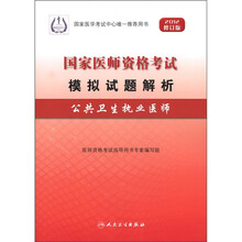公共卫生执业医师（2012修订版国家医师资格考试模拟试题解析）