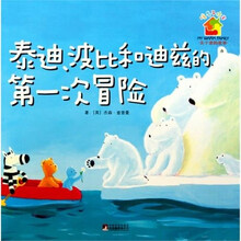 泰迪波比和迪兹的第一次冒险（精装）