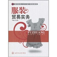 高职高专“十一五”规划教材：服装贸易实务