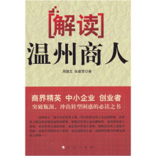 解读温州商人