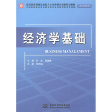 现代服务领域技能型人才培养模式创新规划教材：经济学基础（工商企业管理专业）