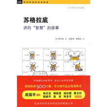 哲学家讲的哲学故事：苏格拉底讲的“智慧”的故事
