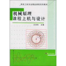 高校工科专业精品课程系列教材:机械原理课程上机与设计