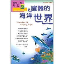 趣味自然丛书:喧嚣的海洋世界