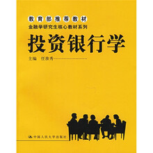 教育部推荐教材·金融学研究生核心教材系列：投资银行学