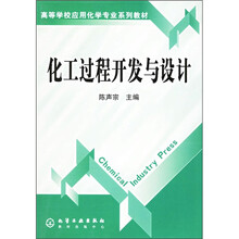 教育部高等学校应用化学专业系列教材：化工过程开发与设计