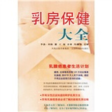 乳房保健大全:乳腺癌患者生活计划