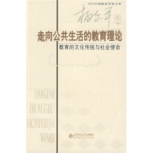走向公共生活的教育理论：教育的文化传统与社会使命