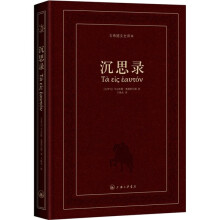 沉思录（精装·古希腊文全译本）