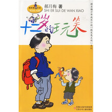 十二岁的玩笑