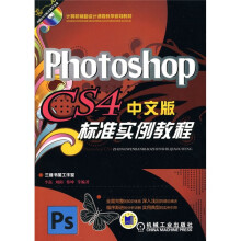 计算机辅助设计课程教学规划教材：Photoshop CS4中文版标准实例教程（附DVD光盘1张）