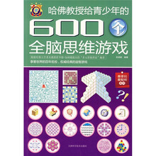 哈佛教授给青少年的600个全脑思维游戏
